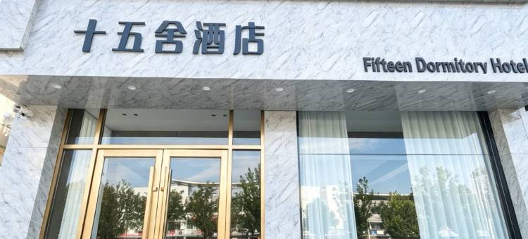十五舍酒店(响水汽车站店)图片