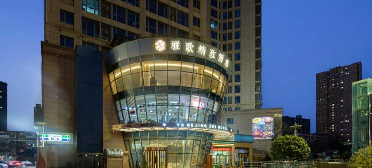 雅歌精致酒店(西安唐都医院半坡地铁站店)图片