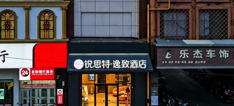 锐思特逸致酒店(石家庄铁道大学义堂地铁站店)图片