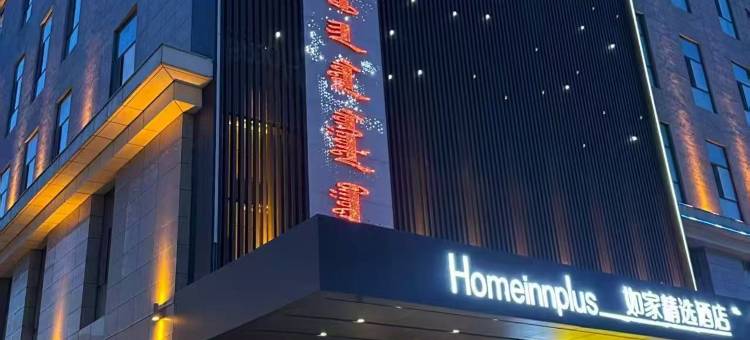 如家精选酒店(鄂尔多斯东胜星河CoCocity店)图片