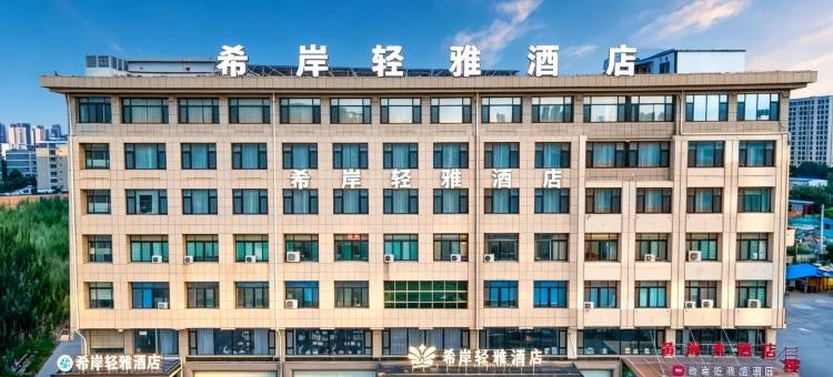 希岸·轻雅酒店(济南济阳不夜城济北公园店)图片