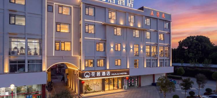 花居酒店(扬州瘦西湖五亭龙玩具城店)图片
