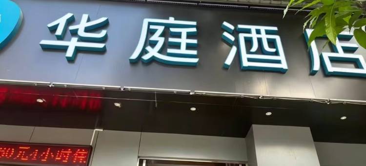 华庭酒店(临沧云县客运站店)图片