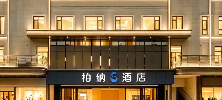 柏纳S酒店(佛山顺德清晖园华盖路步行街店)图片