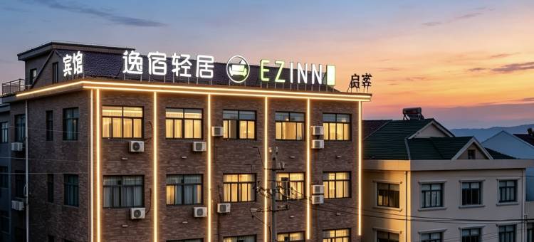 逸宿轻居EZ inn酒店(慈溪逍林店)图片