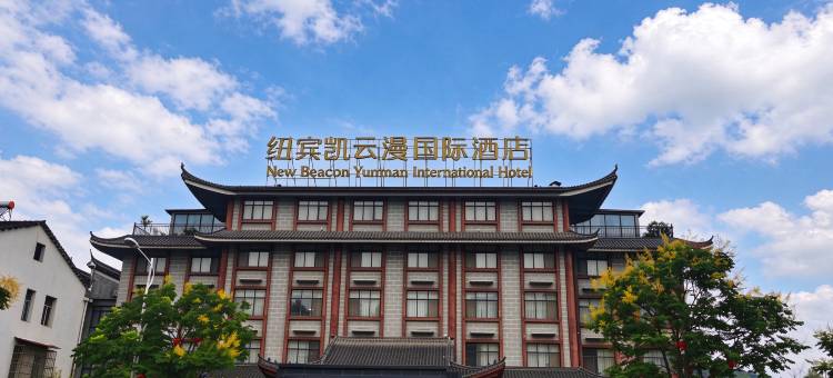 纽宾凯云漫国际酒店(英山茶香小镇店)图片