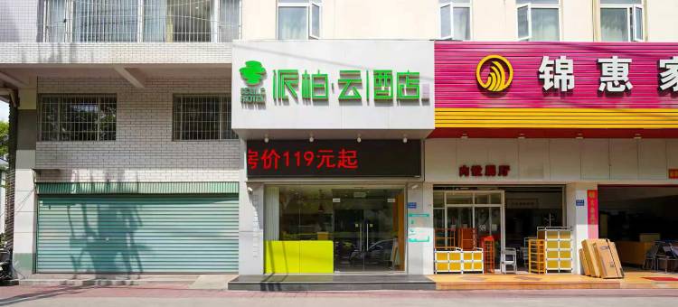 如家派柏·云酒店(漳州古城万达广场店)图片