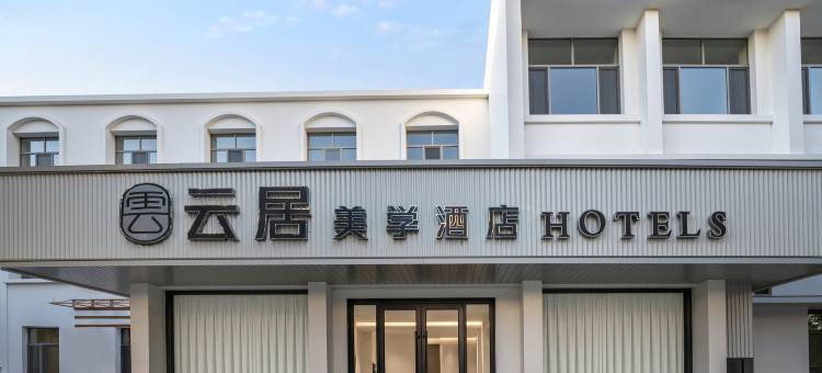 云居美学酒店(摩尔城店)图片