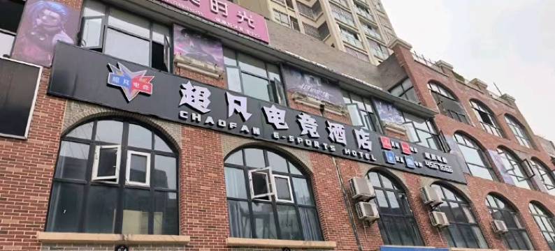 西充超凡电竞酒店图片