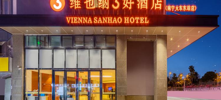 维也纳3好酒店(南宁火车东站店)图片