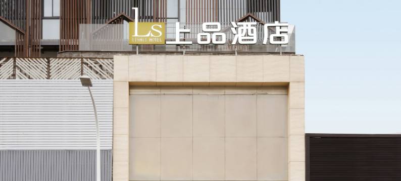 Ls·上品酒店(汕头高铁站店)图片