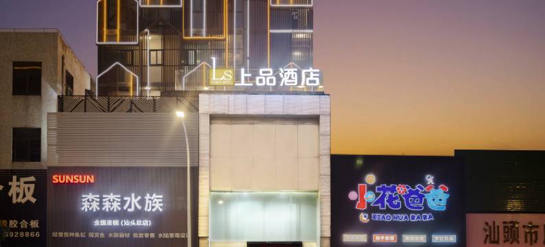 Ls·上品酒店(汕头高铁站店)图片