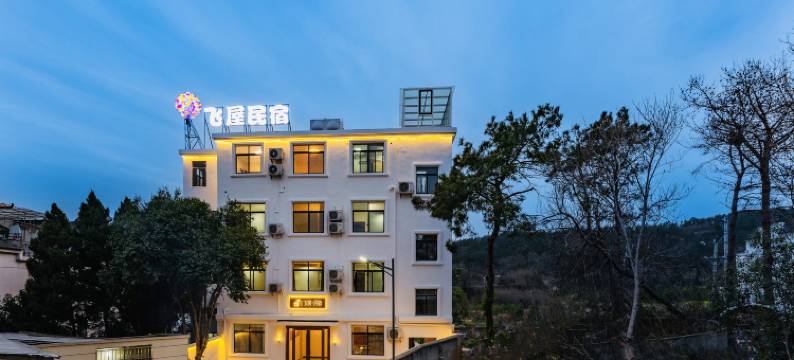 飞屋民宿(木兰草原店)图片