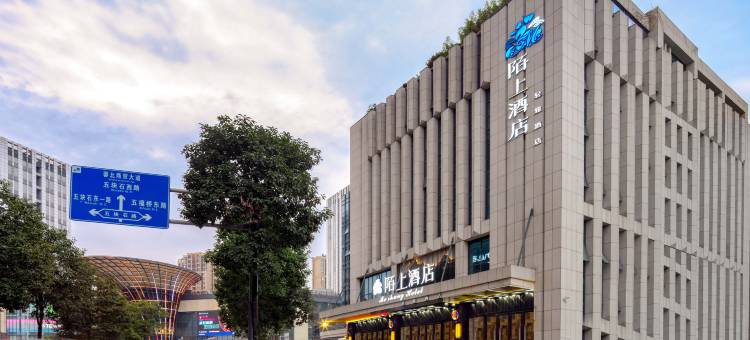 陌上轻雅酒店(成都火车北站五块石地铁站店)图片