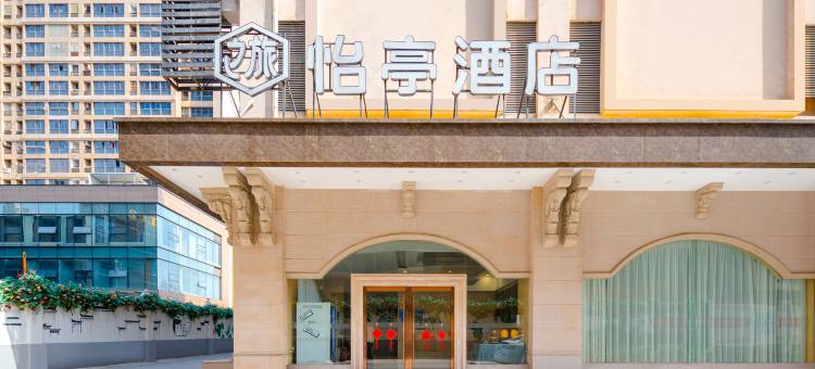 怡亭酒店(合肥火车站元一时代广场店)图片