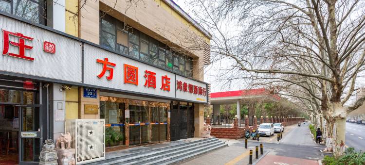 方圆酒店(郑大一附院碧沙岗公园店)图片
