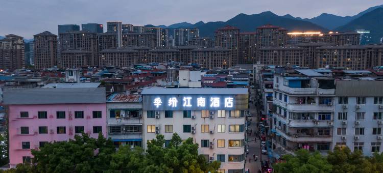 季纷·江南酒店(丽水学院店)图片