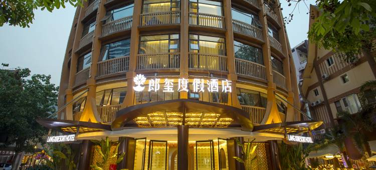 郎玺度假酒店(西双版纳景洪告庄西双景星光夜市店)图片