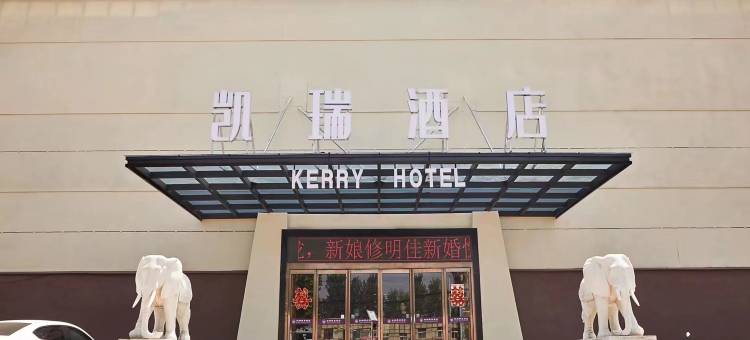 凯瑞酒店(居然之家店)图片