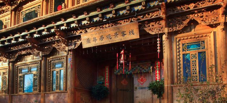 香格里拉晨粤居观景客栈(独克宗古城店)图片