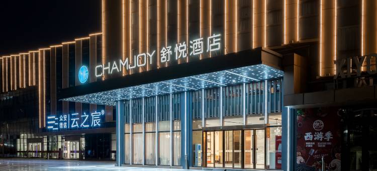 舒悦酒店(衢州高铁站店)图片