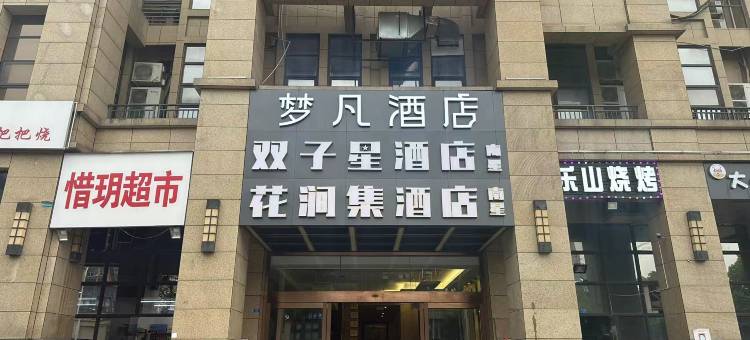 花涧集酒店(南星店)图片