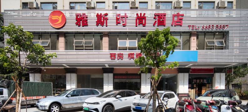 雅斯时尚酒店(海口高铁城西站龙湖光年店)图片