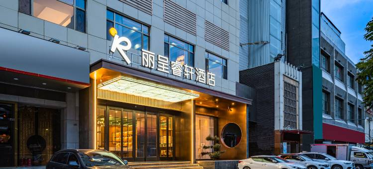 兰州工贸铁路局丽呈睿轩酒店图片