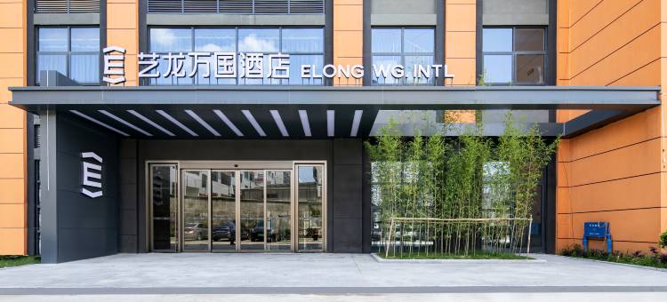 艺龙万国酒店(英山客厅温泉大道店)图片