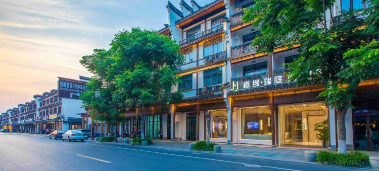 嘉缘瑞庭酒店(乌镇西栅景区店)图片