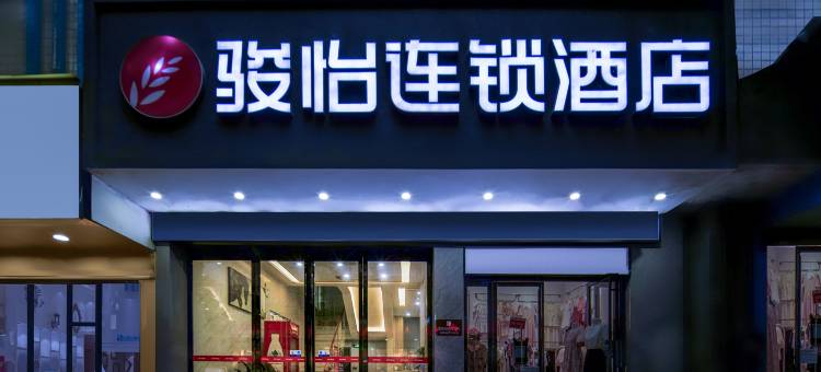 骏怡连锁酒店(汝城步行街店)图片