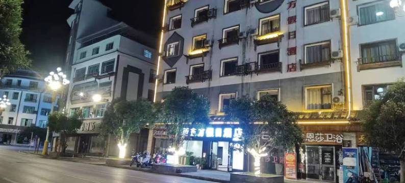 施秉新东方假日酒店图片