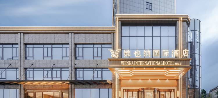 维也纳国际酒店(枝江体育中心店)图片