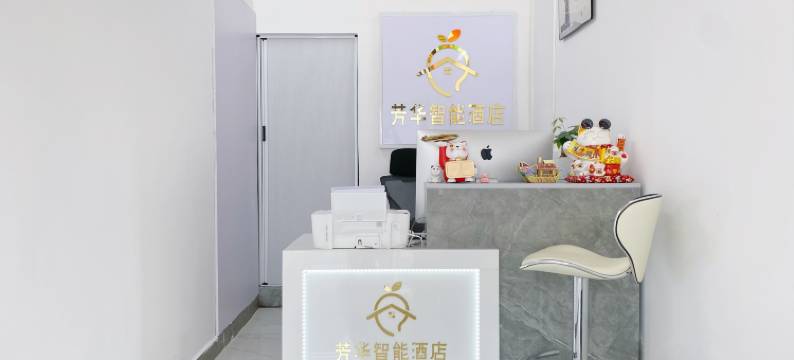 芳华智能酒店(广州新塘永旺梦乐城店)图片