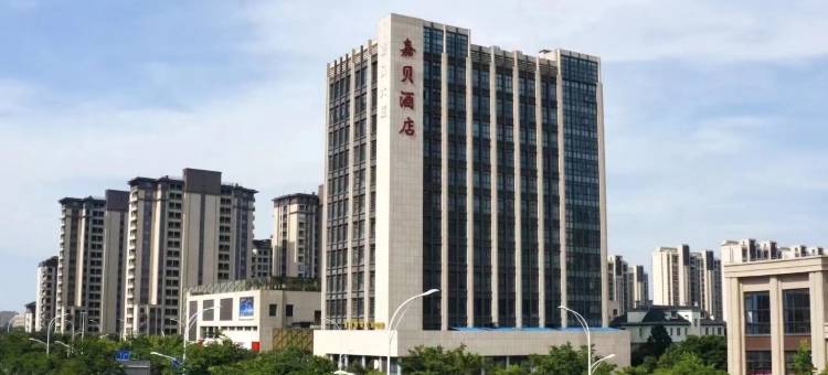 海宁嘉贝酒店图片