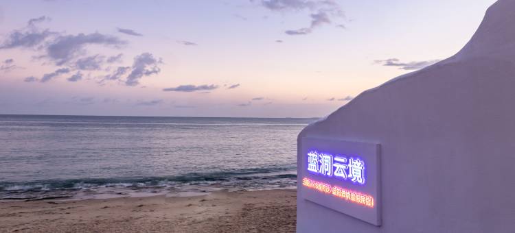 三亚ZRS自然诵·蓝洞之境海景民宿图片