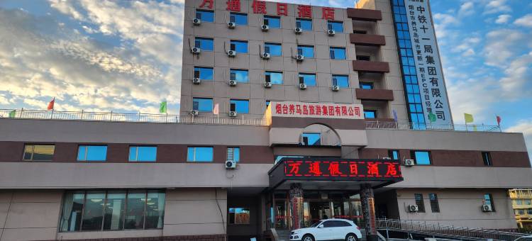 烟台万通假日酒店(养马岛店)图片