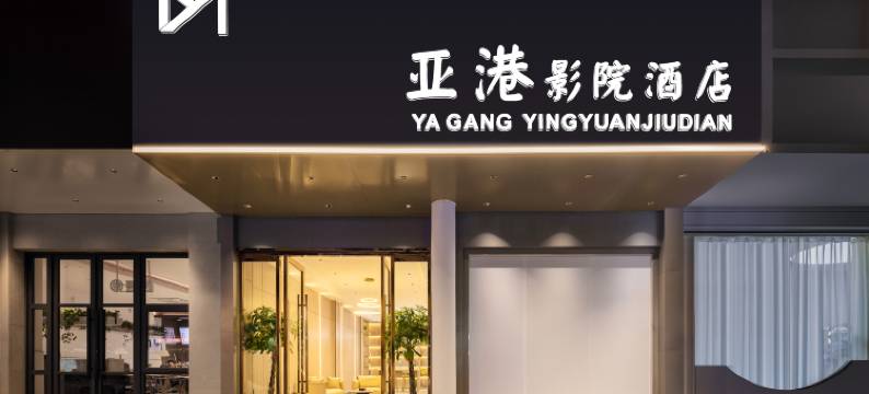 亚港影院酒店(台州杜桥店)图片