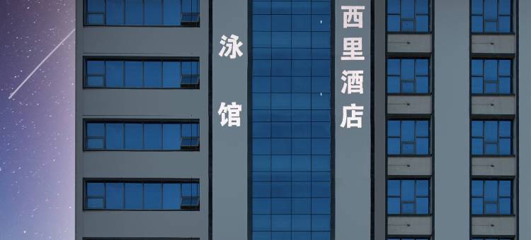 西西里智慧酒店(淮滨西湖公园店)图片