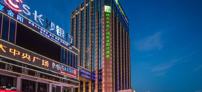 博大中央广场智选假日酒店(长沙黄花机场店)图片