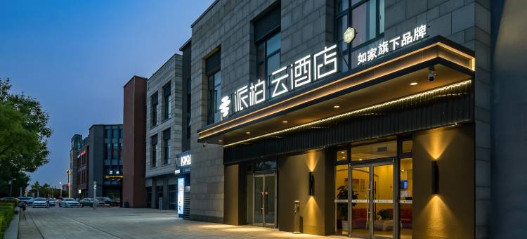 如家派柏·云酒店(天津滨海国际机场肿瘤医院空港医院店)图片