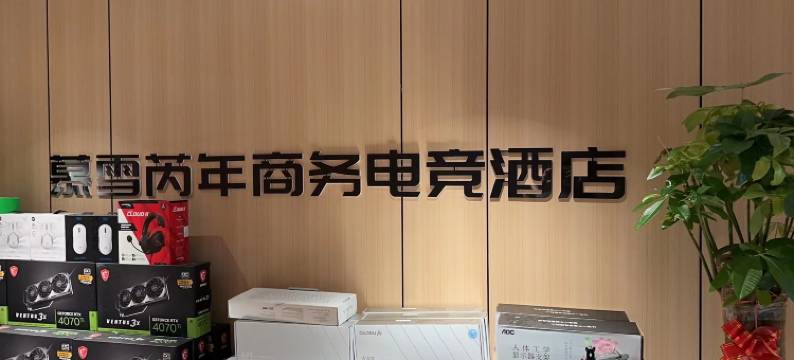 慕雪芮年电竞酒店(平顶山矿工路店)图片