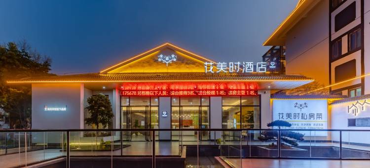 花美时民宿(霍山佛子岭迎驾酒业店)图片