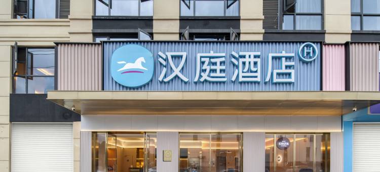 汉庭酒店(义乌机场火车站店)图片