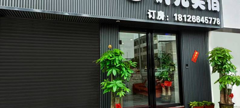 天禧·时光美宿(佛山高明信盛广场店)图片