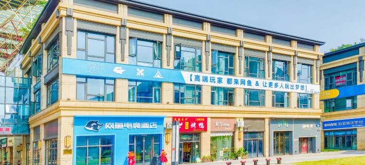 网鱼电竞酒店(杭州下沙文海南路地铁站店)图片