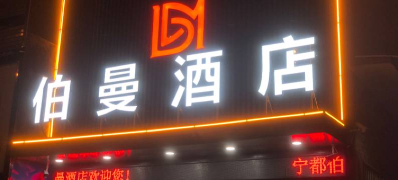 宁都伯曼酒店图片