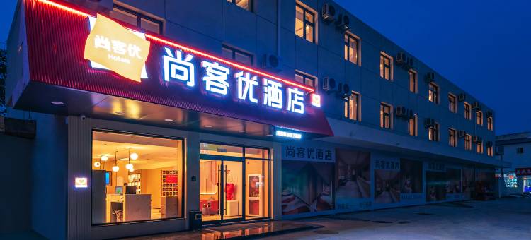 尚客优酒店(北京昌平西关环岛店)图片