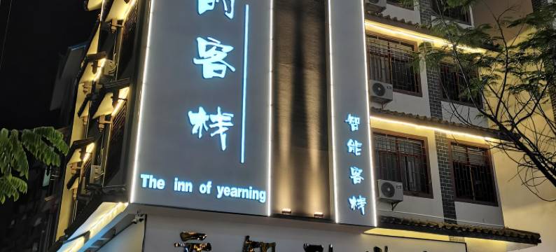 普洱向往的客栈图片