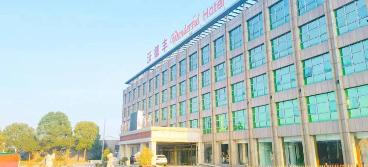 茅山沃德丰大酒店图片